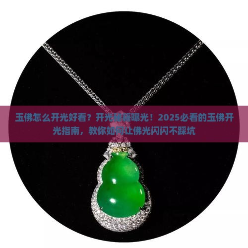 玉佛怎么开光好看