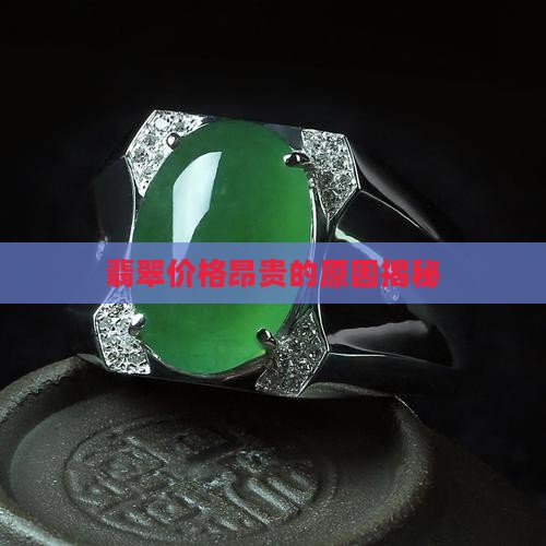 翡翠价格昂贵的原因揭秘