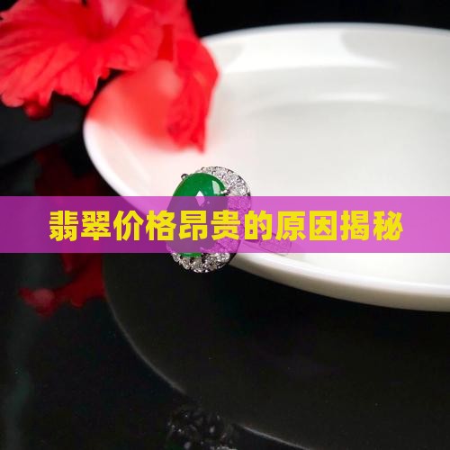 翡翠价格昂贵的原因揭秘