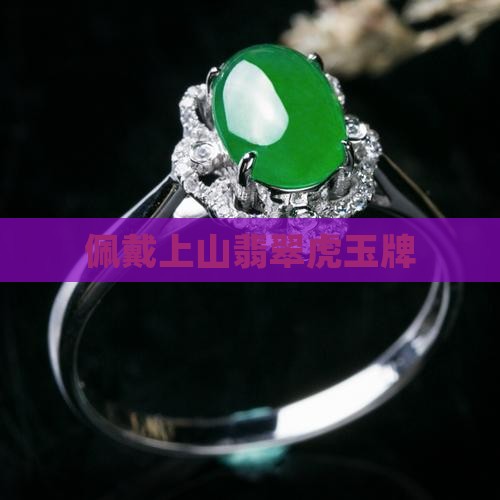 佩戴上山翡翠虎玉牌
