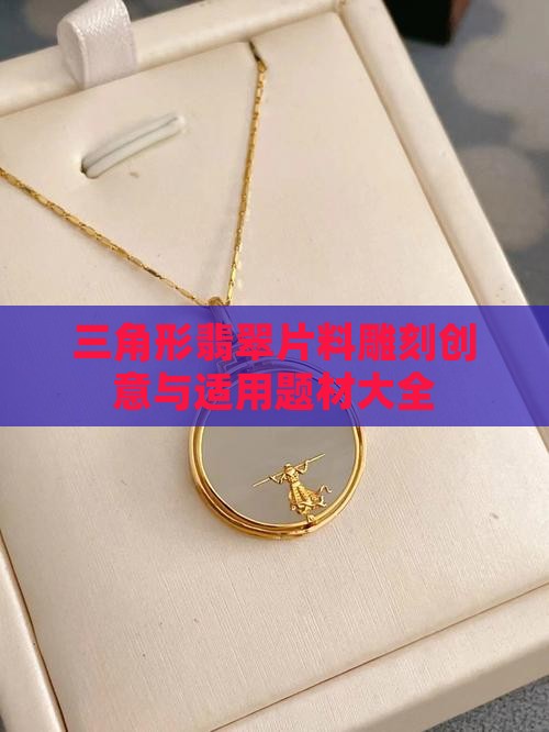 三角形翡翠片料雕刻创意与适用题材大全