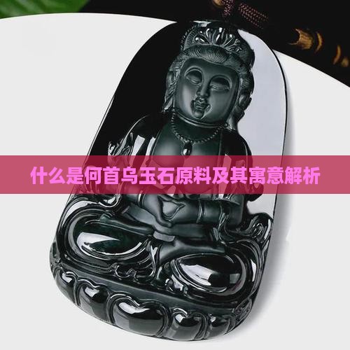 什么是何首乌玉石原料及其寓意解析