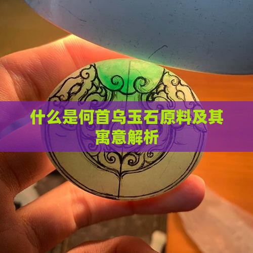 什么是何首乌玉石原料及其寓意解析