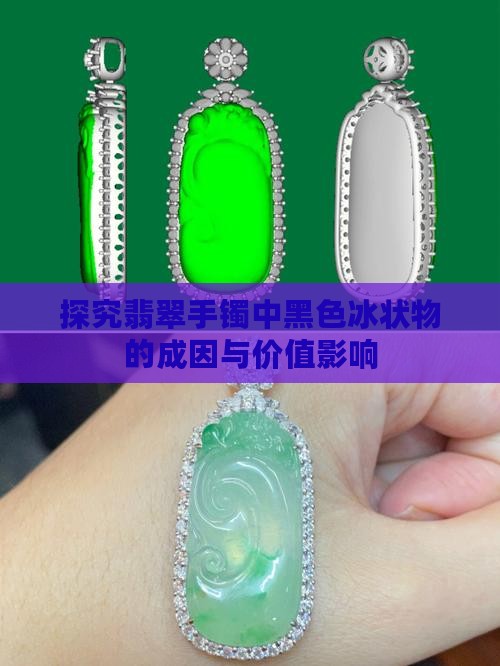 探究翡翠手镯中黑色冰状物的成因与价值影响