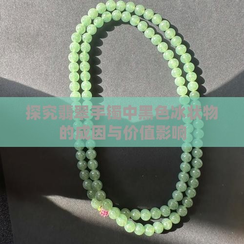 探究翡翠手镯中黑色冰状物的成因与价值影响