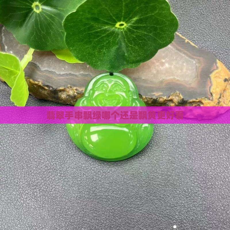 翡翠手串飘绿哪个还是飘黄更好看