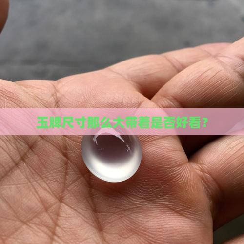 玉牌尺寸那么大带着是否好看？