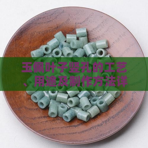 玉佩叶子竖孔的工艺、用途及制作方法详解