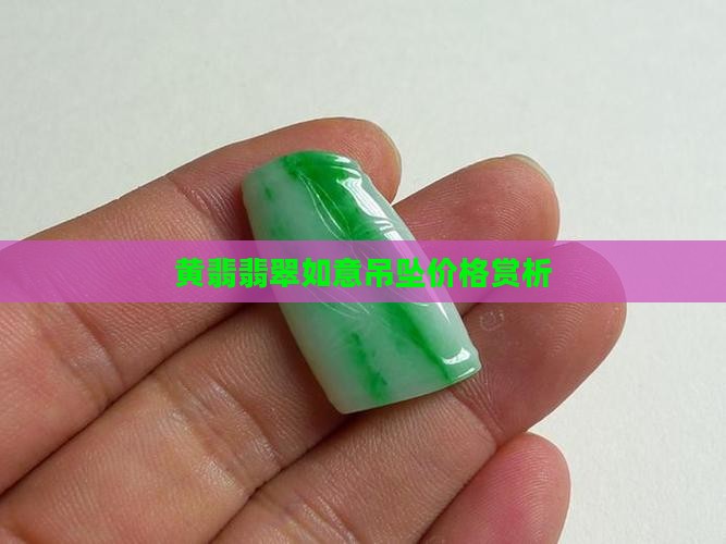 黄翡翡翠如意吊坠价格赏析