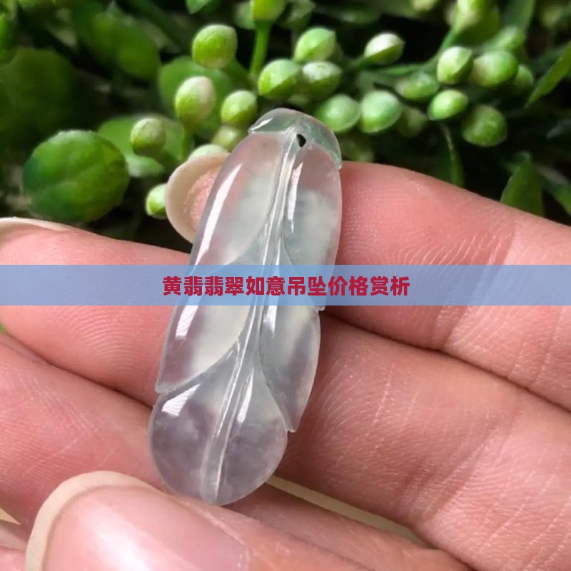 黄翡翡翠如意吊坠价格赏析