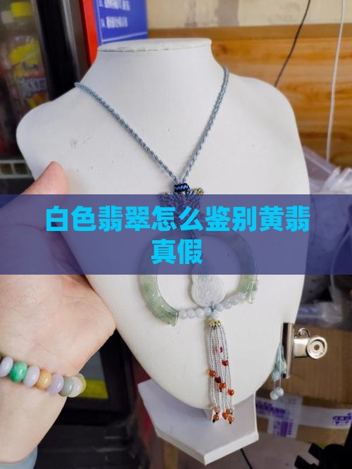 白色翡翠怎么鉴别黄翡真假