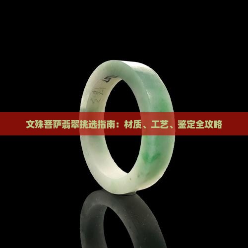 文殊菩萨翡翠挑选指南:材质、工艺、鉴定全攻略 文殊菩萨翡翠挑选指南:材质、工艺、鉴定全攻略