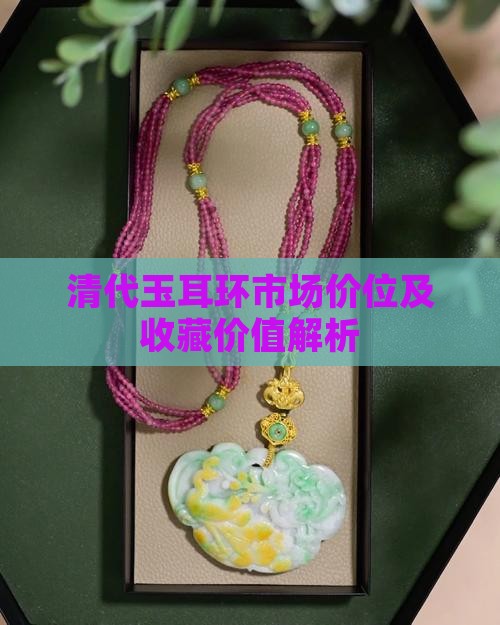 清代玉耳环市场价位及收藏价值解析