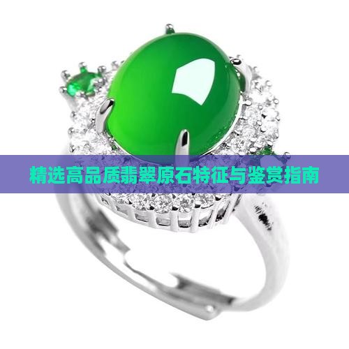精选高品质翡翠原石特征与鉴赏指南