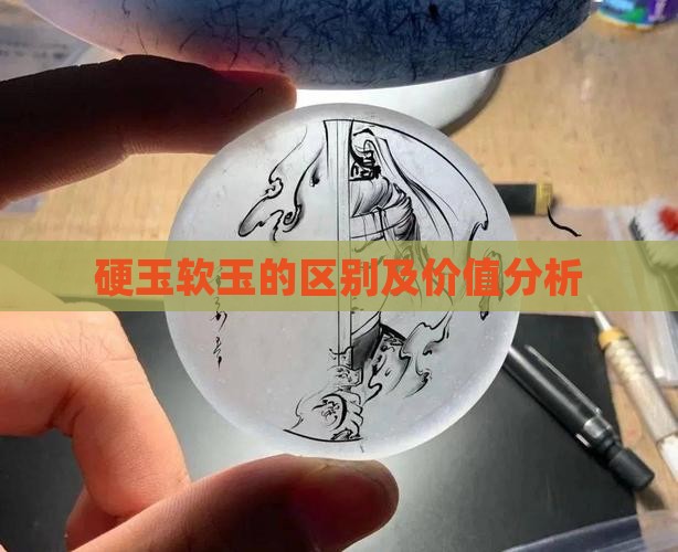 硬玉软玉的区别及价值分析