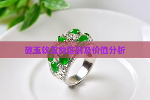 硬玉软玉的区别及价值分析