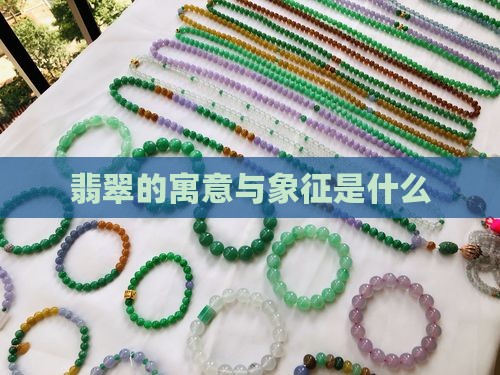 翡翠的寓意与象征是什么