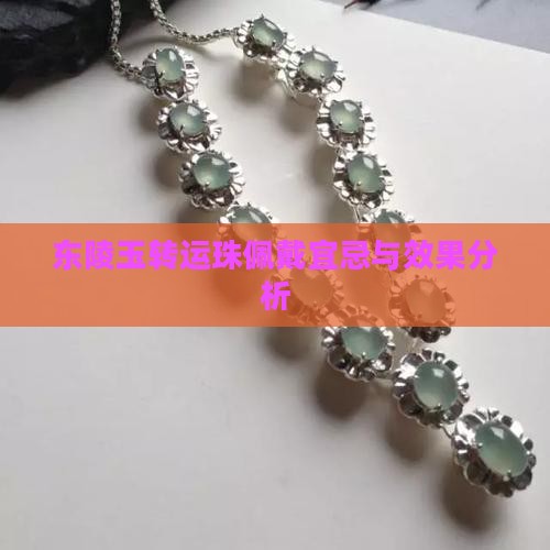 东陵玉转运珠佩戴宜忌与效果分析