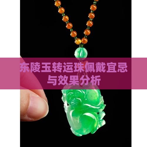 东陵玉转运珠佩戴宜忌与效果分析