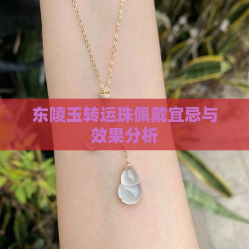 东陵玉转运珠佩戴宜忌与效果分析