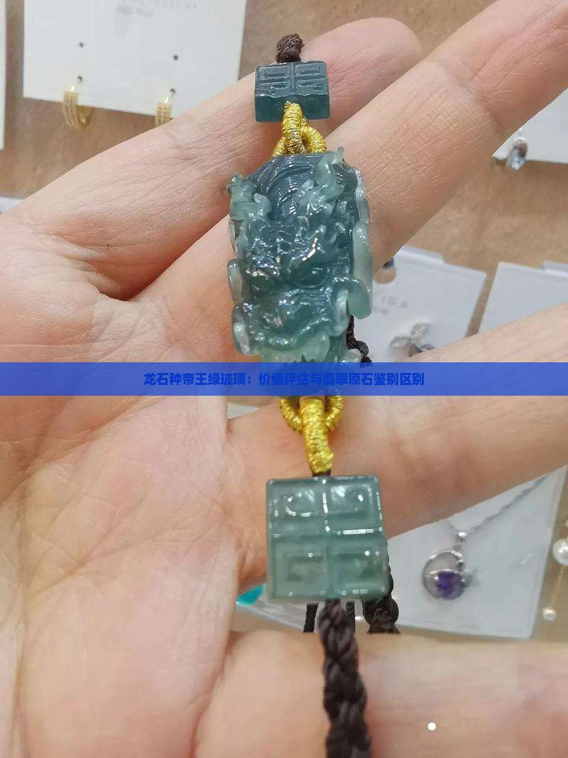 龙石种帝王绿玻璃：价值评估与翡翠原石鉴别区别