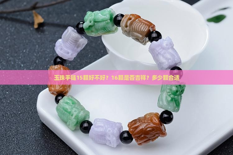 玉珠手链15颗好不好？16颗是否吉祥？多少颗合适