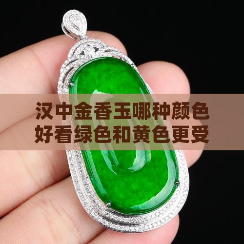 汉中金香玉哪种颜色好看绿色和黄色更受欢迎