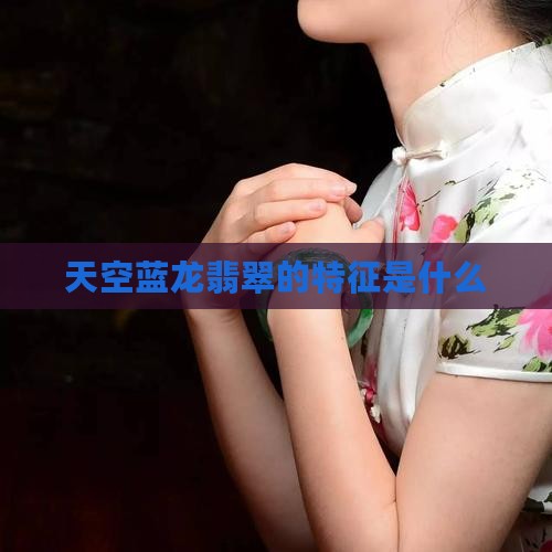 天空蓝龙翡翠的特征是什么