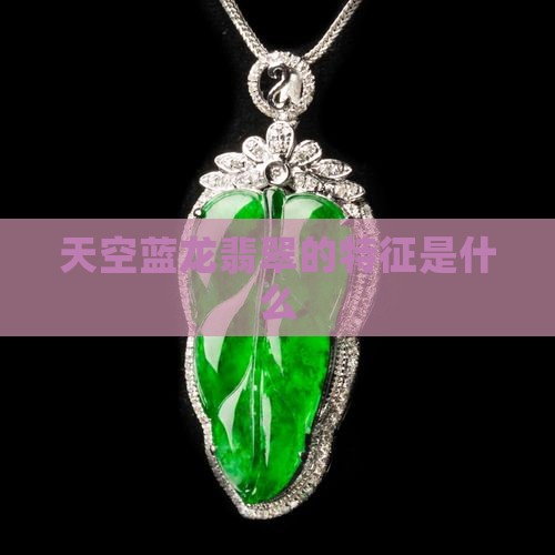 天空蓝龙翡翠的特征是什么