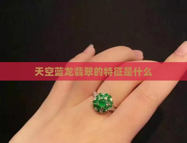 天空蓝龙翡翠的特征是什么
