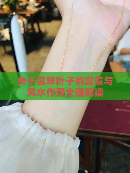 关于翡翠叶子的寓意与风水作用全面解读