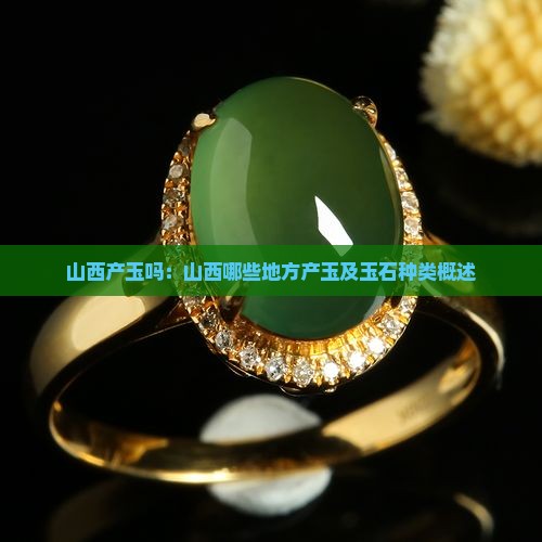山西产玉吗：山西哪些地方产玉及玉石种类概述