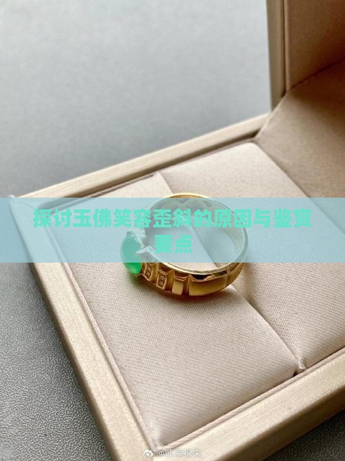 探讨玉佛笑容歪斜的原因与鉴赏要点