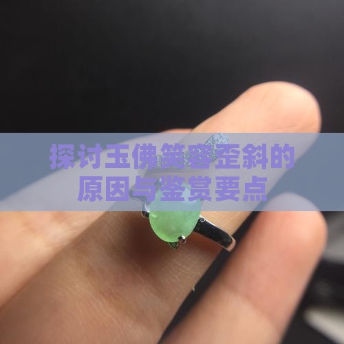 探讨玉佛笑容歪斜的原因与鉴赏要点