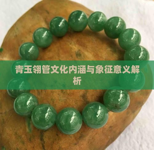 青玉翎管文化内涵与象征意义解析