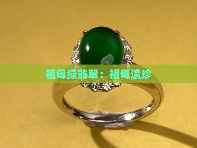 祖母绿翡翠：祖母遗珍