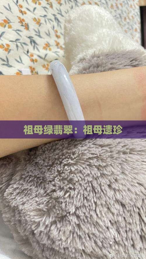 祖母绿翡翠：祖母遗珍