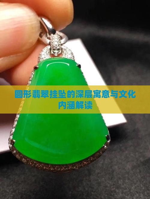 圆形翡翠挂坠的深层寓意与文化内涵解读