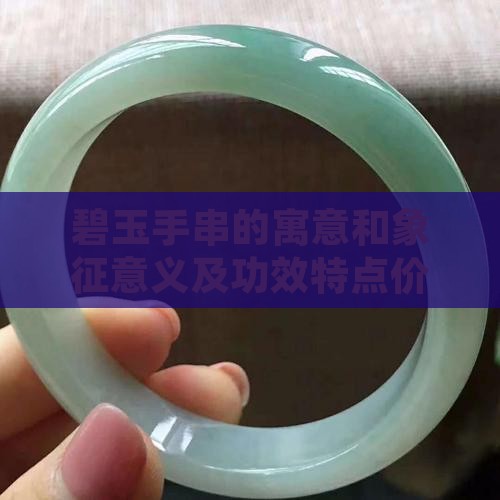 碧玉手串的寓意和象征意义及功效特点价值