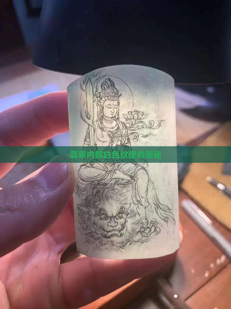 翡翠内部白色纹理的奥秘
