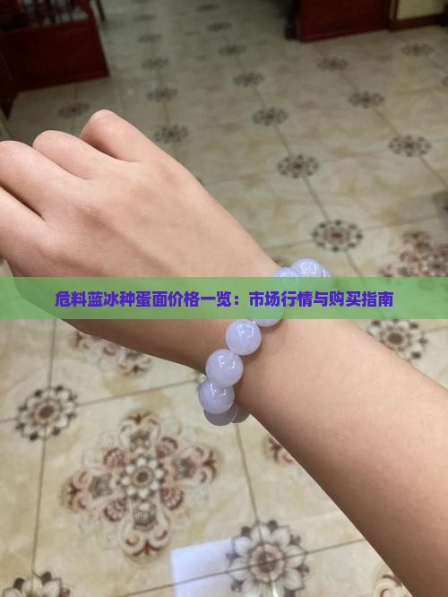 危料蓝冰种蛋面价格一览：市场行情与购买指南