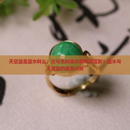 天空蓝是蓝水料么，它与色料或水料有何区别？蓝水与天空蓝的差异分析