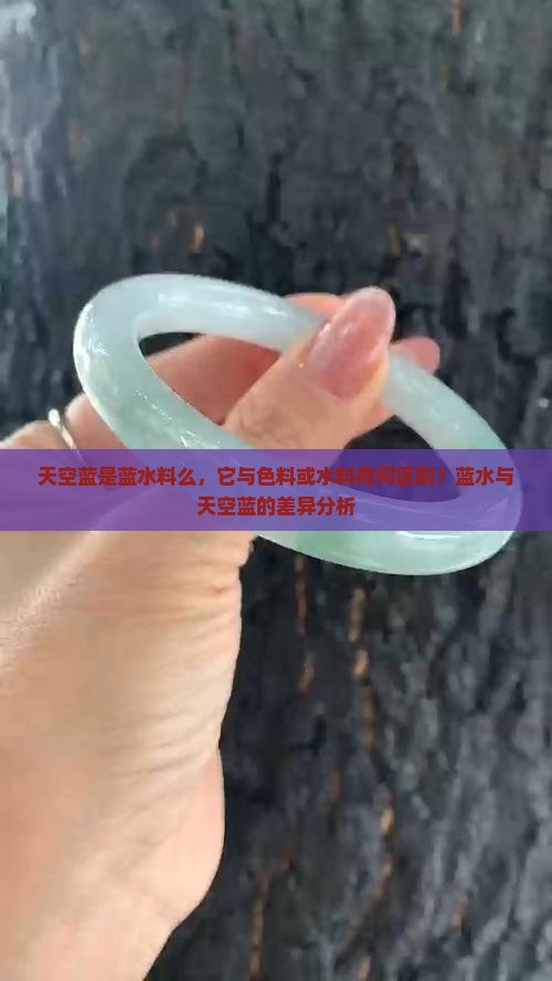 天空蓝是蓝水料么，它与色料或水料有何区别？蓝水与天空蓝的差异分析