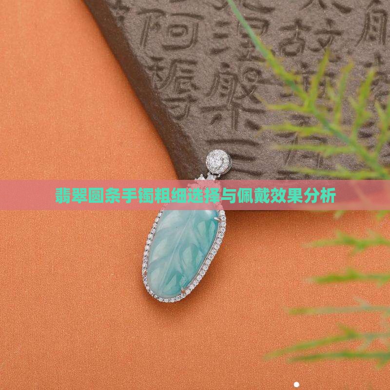 翡翠圆条手镯粗细选择与佩戴效果分析