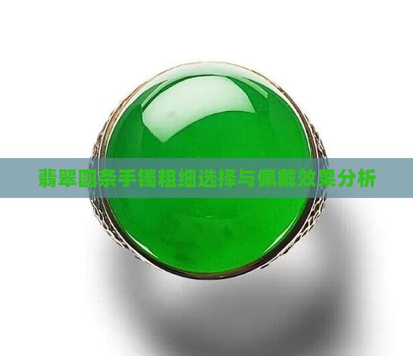 翡翠圆条手镯粗细选择与佩戴效果分析
