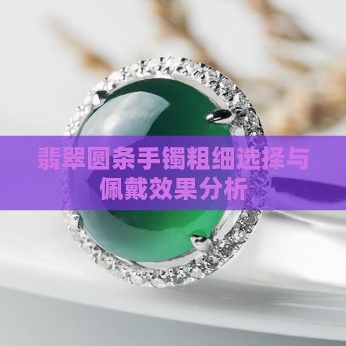 翡翠圆条手镯粗细选择与佩戴效果分析