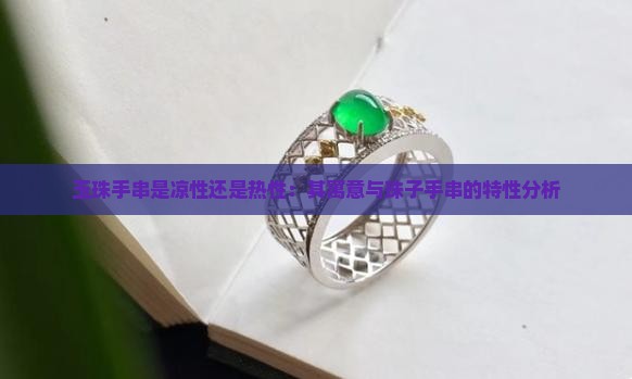 玉珠手串是凉性还是热性：其寓意与珠子手串的特性分析
