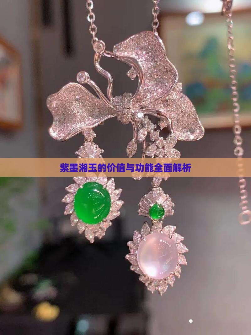 紫墨湘玉的价值与功能全面解析