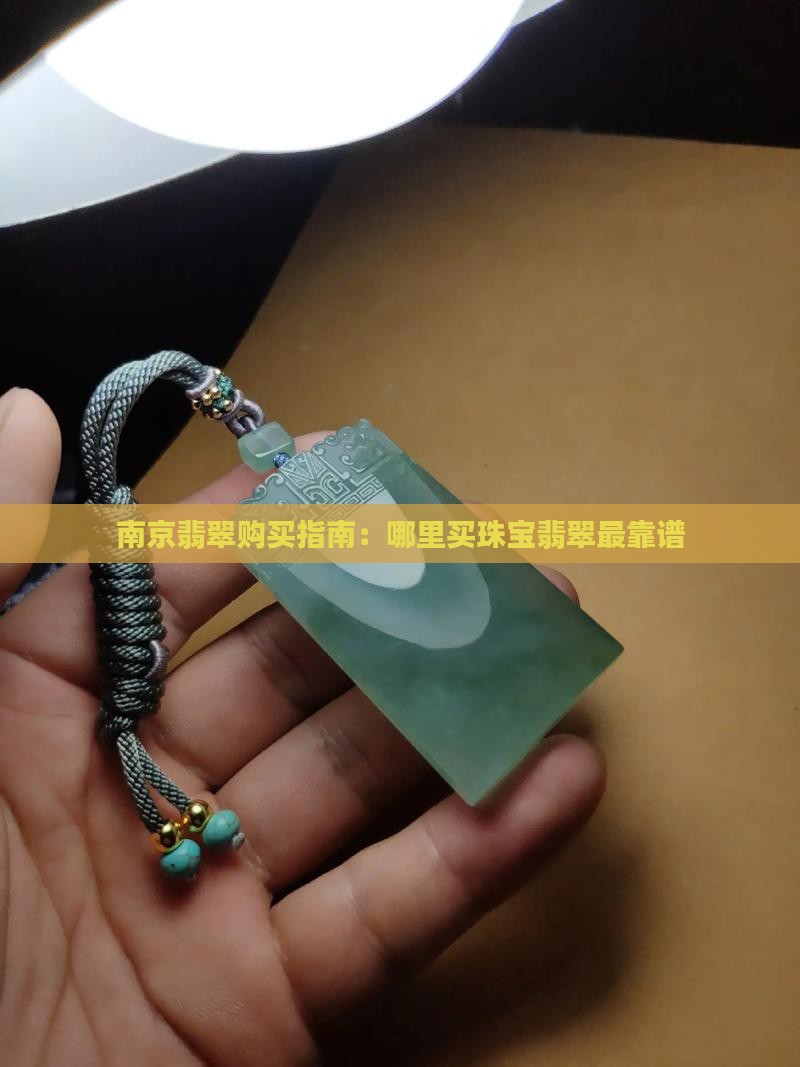 南京翡翠购买指南：哪里买珠宝翡翠最靠谱