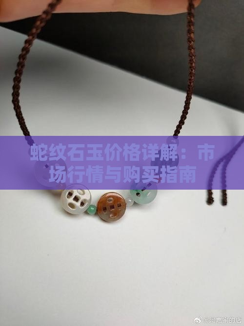蛇纹石玉价格详解：市场行情与购买指南